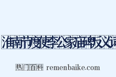 淮南节度使李公家庙碑反义词是什么意思的图片